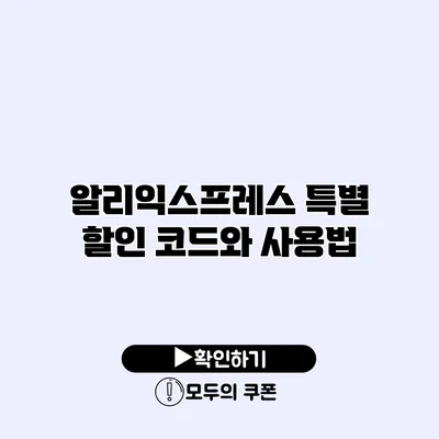 알리익스프레스 특별 할인 코드와 사용법