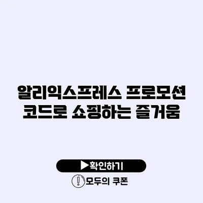 알리익스프레스 프로모션 코드로 쇼핑하는 즐거움
