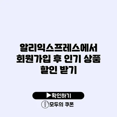 알리익스프레스에서 회원가입 후 인기 상품 할인 받기 알리익스프레스에서 회원가입 후 인기 상품 할인 받기
