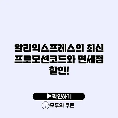 알리익스프레스의 최신 프로모션코드와 면세점 할인!