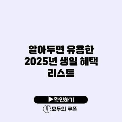 알아두면 유용한 2025년 생일 혜택 리스트