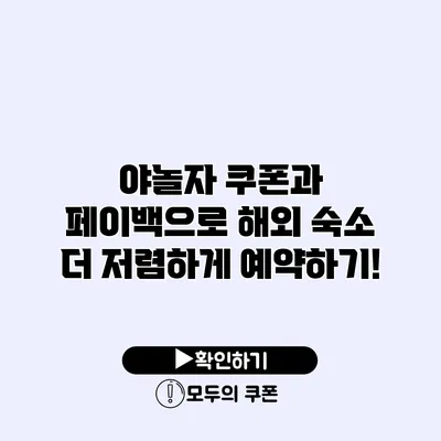 야놀자 쿠폰과 페이백으로 해외 숙소 더 저렴하게 예약하기!