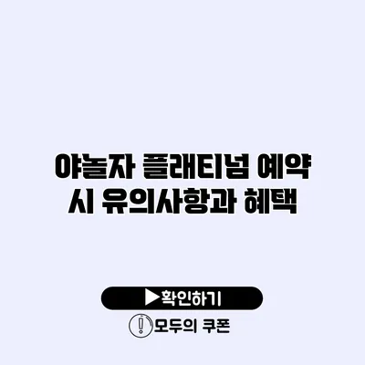 야놀자 플래티넘 예약 시 유의사항과 혜택