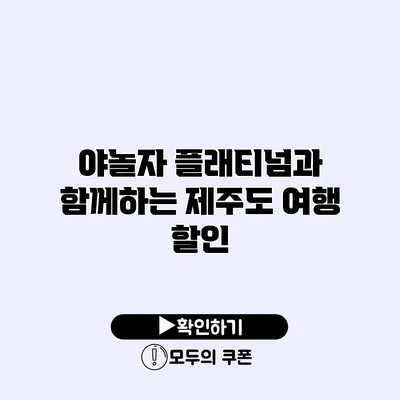 야놀자 플래티넘과 함께하는 제주도 여행 할인