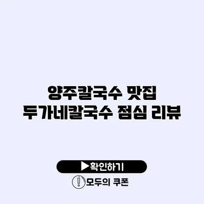 양주칼국수 맛집 두가네칼국수 점심 리뷰