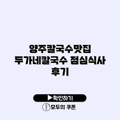 양주칼국수맛집 두가네칼국수 점심식사 후기