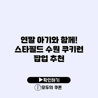 연말 아기와 함께! 스타필드 수원 쿠키런 팝업 추천
