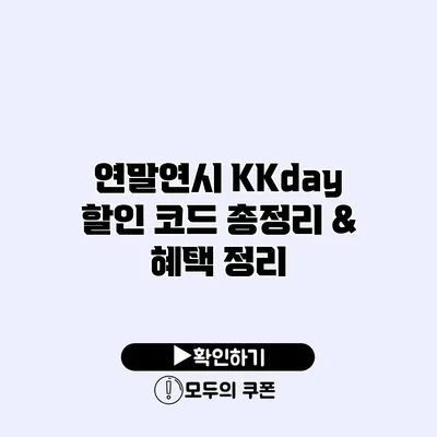 연말연시 KKday 할인 코드 총정리 & 혜택 정리