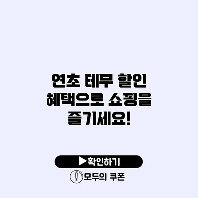 연초 테무 할인 혜택으로 쇼핑을 즐기세요!