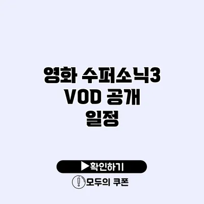 영화 수퍼소닉3 VOD 공개 일정 영화 수퍼소닉3 VOD 공개 일정