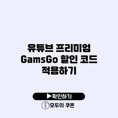 유튜브 프리미엄 GamsGo 할인 코드 적용하기