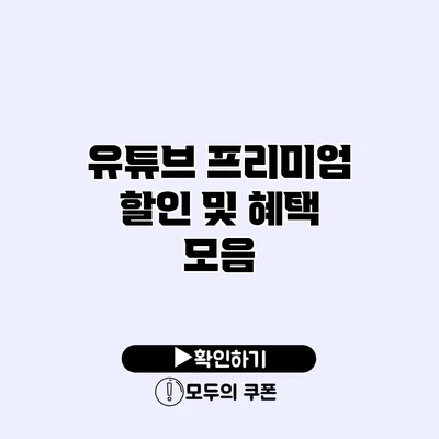 유튜브 프리미엄 할인 및 혜택 모음