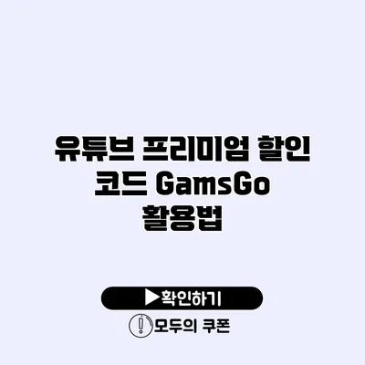 유튜브 프리미엄 할인 코드 GamsGo 활용법