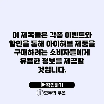이 제목들은 각종 이벤트와 할인을 통해 아이허브 제품을 구매하려는 소비자들에게 유용한 정보를 제공할 것입니다.