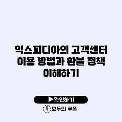 익스피디아의 고객센터 이용 방법과 환불 정책 이해하기 익스피디아의 고객센터 이용 방법과 환불 정책 이해하기