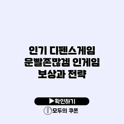인기 디펜스게임 운빨존많겜 인게임 보상과 전략