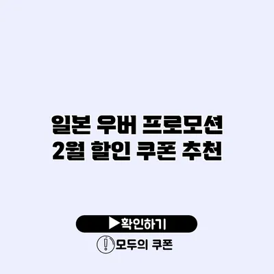 일본 우버 프로모션 2월 할인 쿠폰 추천