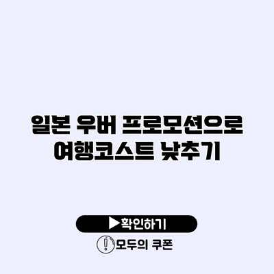 일본 우버 프로모션으로 여행코스트 낮추기