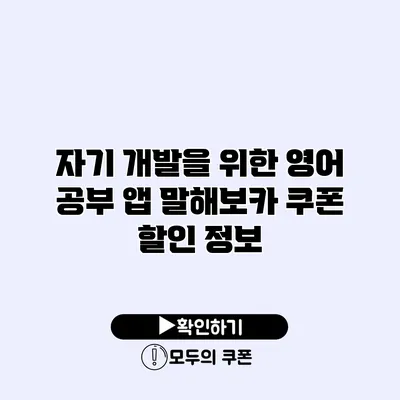 자기 개발을 위한 영어 공부 앱 말해보카 쿠폰 할인 정보