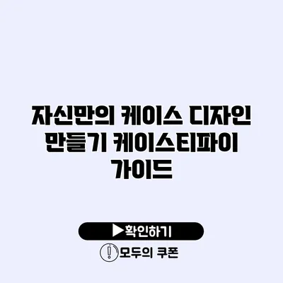 자신만의 케이스 디자인 만들기 케이스티파이 가이드