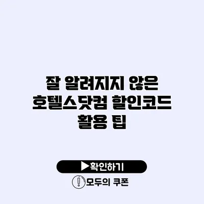 잘 알려지지 않은 호텔스닷컴 할인코드 활용 팁