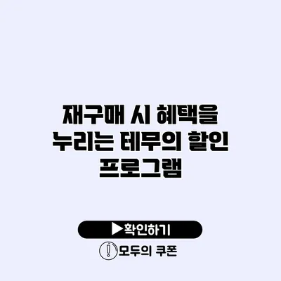 재구매 시 혜택을 누리는 테무의 할인 프로그램