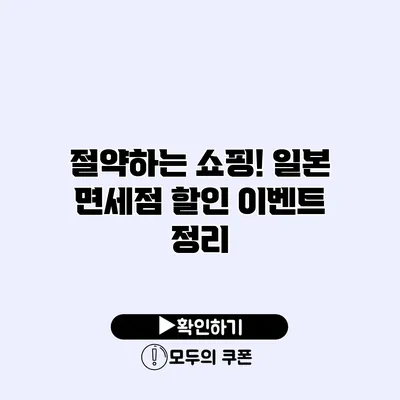 절약하는 쇼핑! 일본 면세점 할인 이벤트 정리