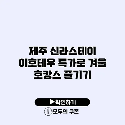 제주 신라스테이 이호테우 특가로 겨울 호캉스 즐기기