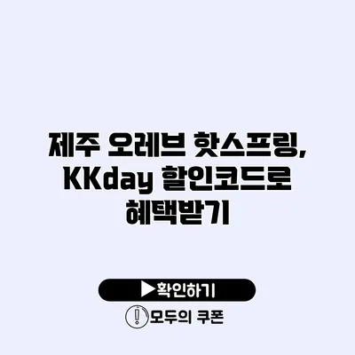 제주 오레브 핫스프링, KKday 할인코드로 혜택받기