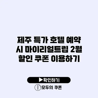 제주 특가 호텔 예약 시 마이리얼트립 2월 할인 쿠폰 이용하기