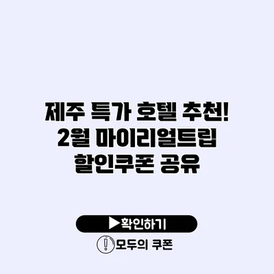제주 특가 호텔 추천! 2월 마이리얼트립 할인쿠폰 공유
