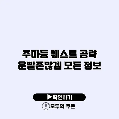 주마등 퀘스트 공략 운빨존많겜 모든 정보