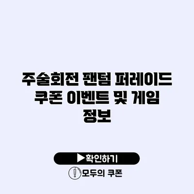 주술회전 팬텀 퍼레이드 쿠폰 이벤트 및 게임 정보