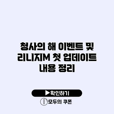 청사의 해 이벤트 및 리니지M 첫 업데이트 내용 정리