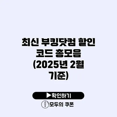 최신 부킹닷컴 할인 코드 총모음 (2025년 2월 기준)