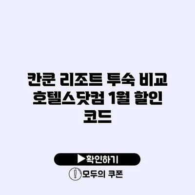 칸쿤 리조트 투숙 비교 호텔스닷컴 1월 할인 코드