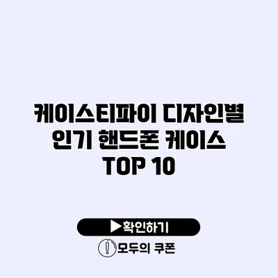 케이스티파이 디자인별 인기 핸드폰 케이스 TOP 10
