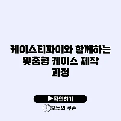케이스티파이와 함께하는 맞춤형 케이스 제작 과정