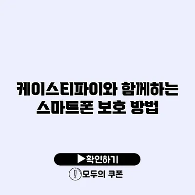 케이스티파이와 함께하는 스마트폰 보호 방법
