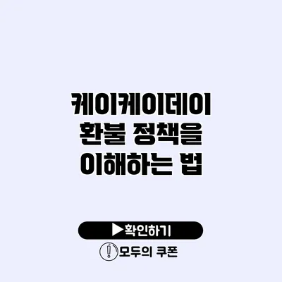 케이케이데이 환불 정책을 이해하는 법