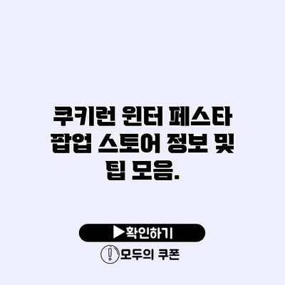 쿠키런 윈터 페스타 팝업 스토어 정보 및 팁 모음.