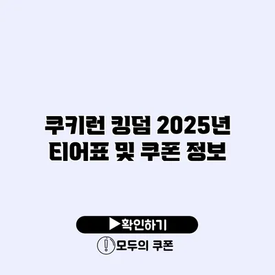 쿠키런 킹덤 2025년 티어표 및 쿠폰 정보