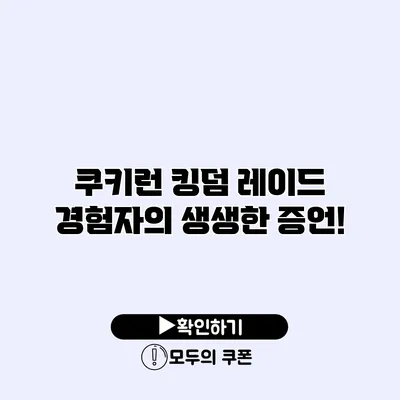 쿠키런 킹덤 레이드 경험자의 생생한 증언! 쿠키런 킹덤 레이드 경험자의 생생한 증언!