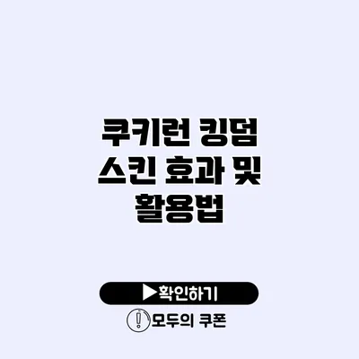 쿠키런 킹덤 스킨 효과 및 활용법
