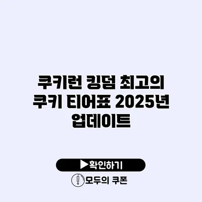 쿠키런 킹덤 최고의 쿠키 티어표 2025년 업데이트