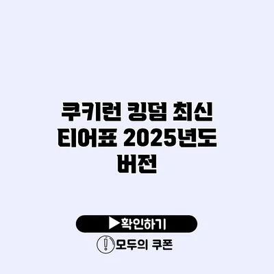 쿠키런 킹덤 최신 티어표 2025년도 버전