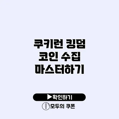 쿠키런 킹덤 코인 수집 마스터하기