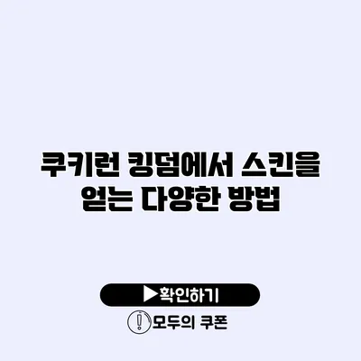 쿠키런 킹덤에서 스킨을 얻는 다양한 방법 쿠키런 킹덤에서 스킨을 얻는 다양한 방법