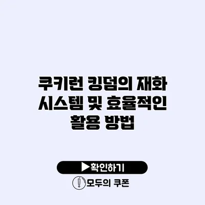 쿠키런 킹덤의 재화 시스템 및 효율적인 활용 방법