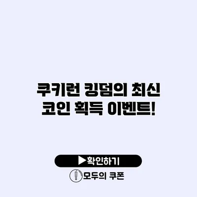 쿠키런 킹덤의 최신 코인 획득 이벤트!